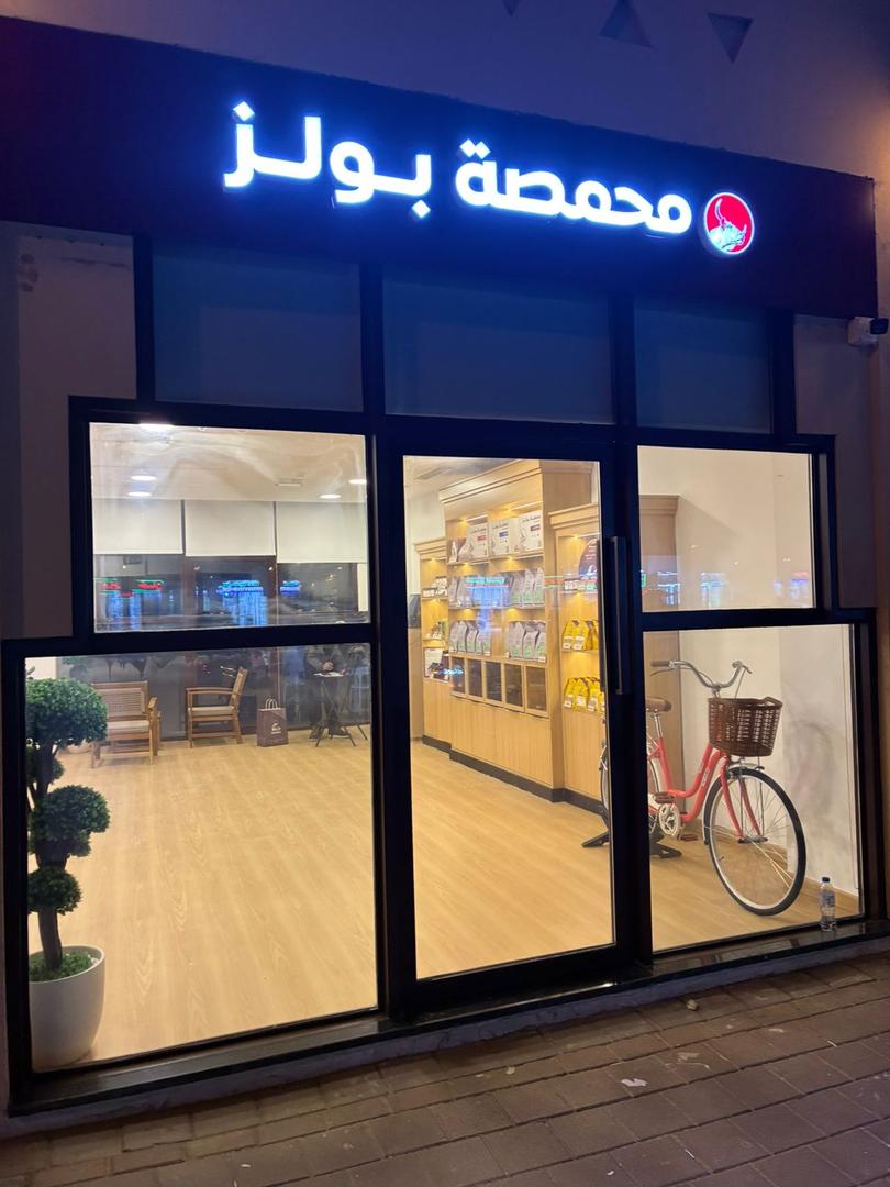 محمصة بولز